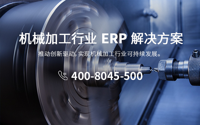 制造业ERP服务商,机械加工erp,机械加工ERP系统,机械加工行业ERP,ERP机械加工,SAP机械加工,机械设备制造ERP系统